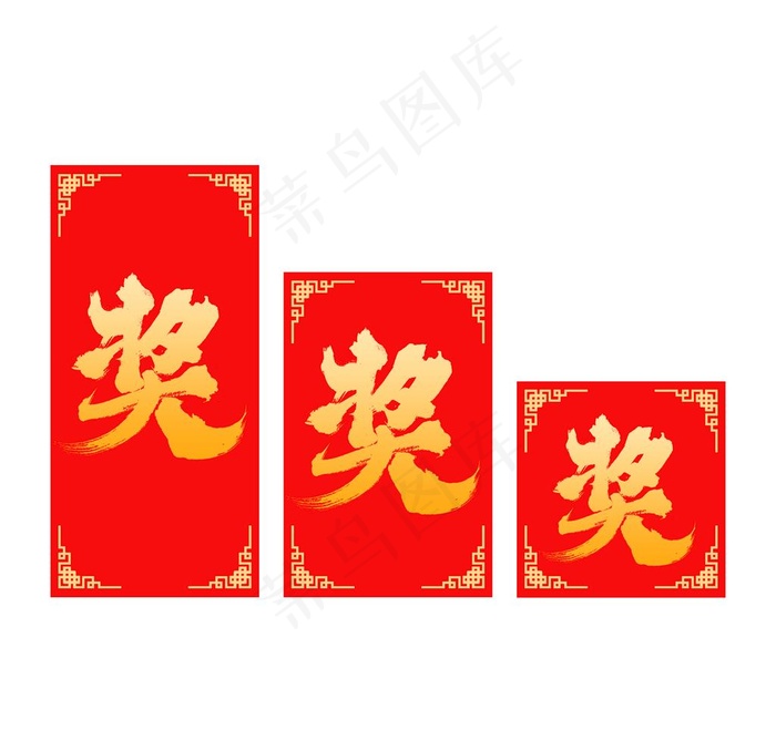 奖图片psd模版下载
