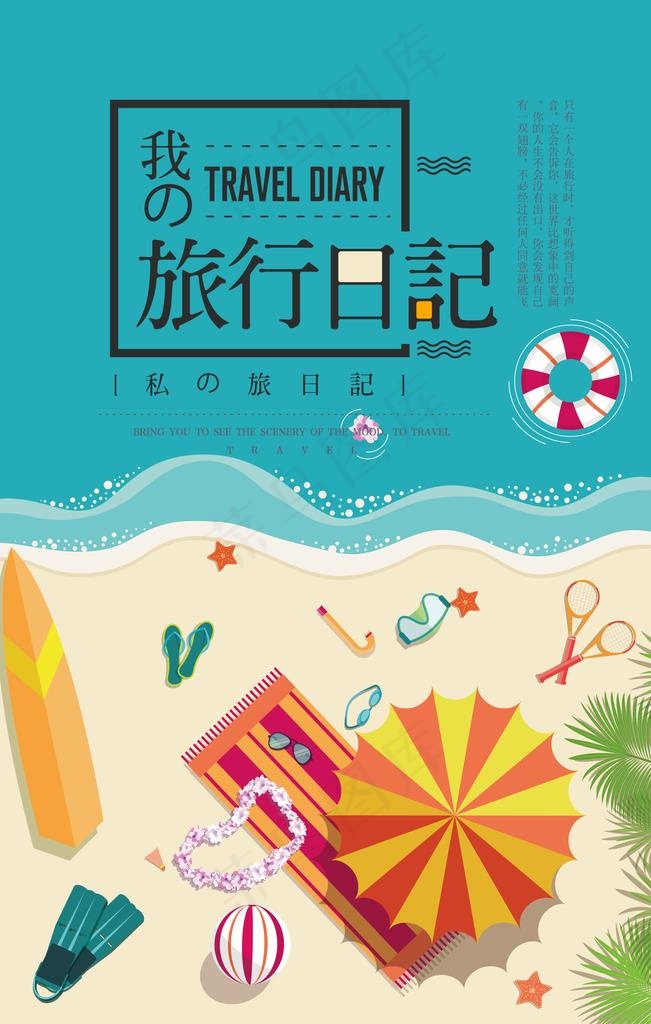我的旅行日记图片psd模版下载