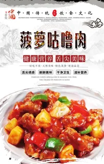 菠萝咕噜肉美食海报图片