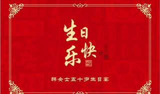 红色生日快乐图片
