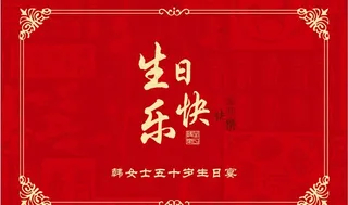 红色生日快乐图片