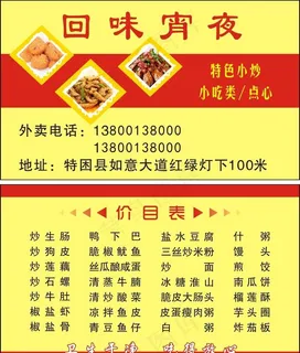 宵夜菜单名片图片