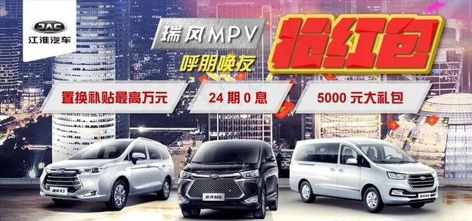 瑞风MPV 抢红包背景板图片