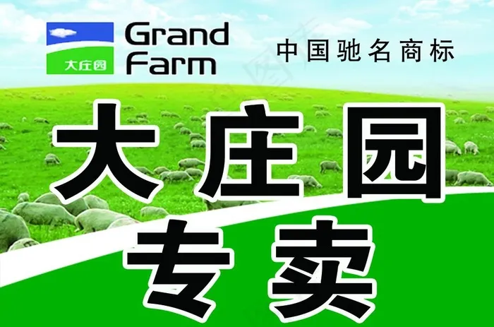 大庄园羊肉图片(2047X1417(DPI:200))psd模版下载