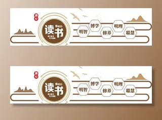 读书室文化墙图片