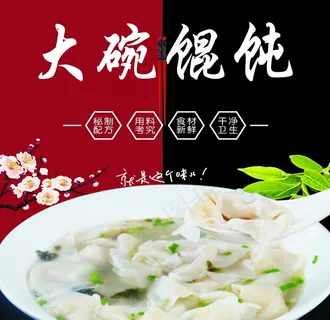 大碗馄饨图片