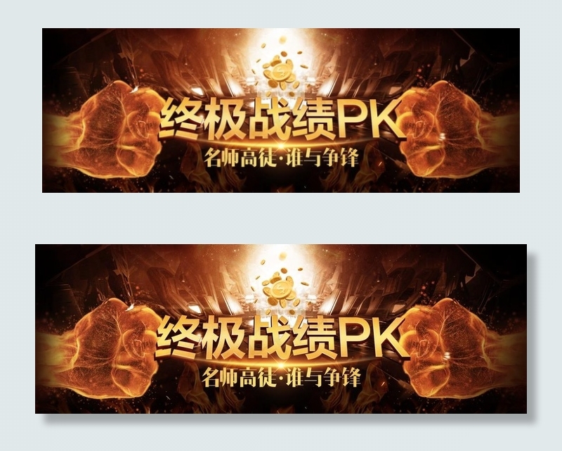 巅峰对决图片(1920X721(DPI:72))psd模版下载