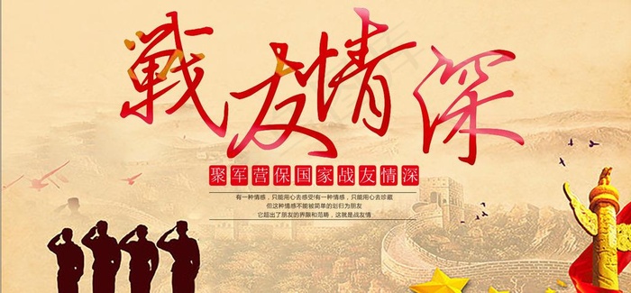 战友情深图片cdr矢量模版下载