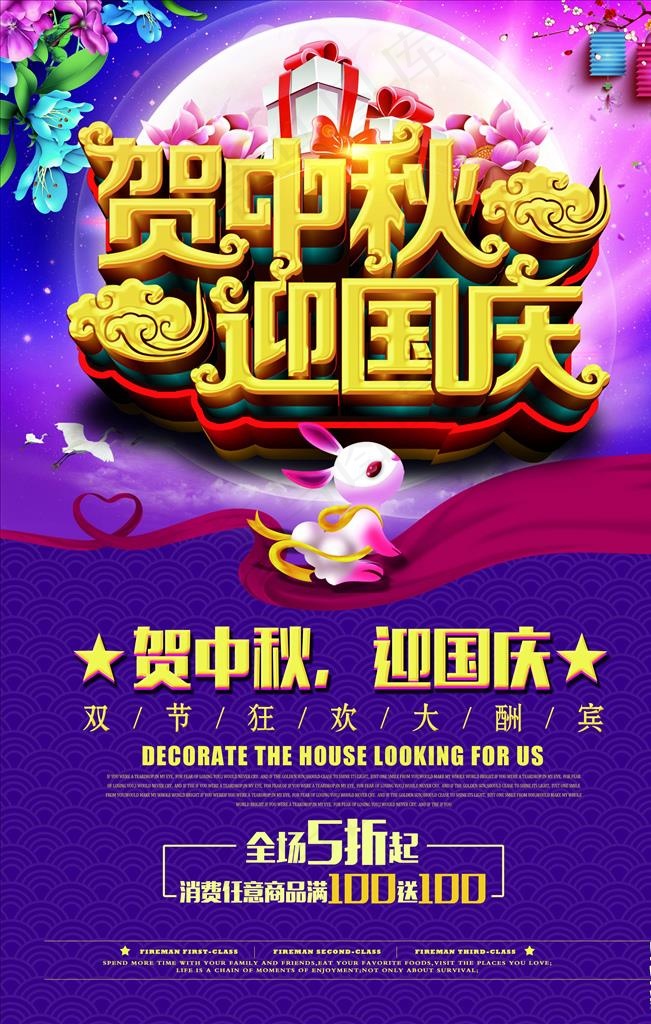 迎中秋庆国庆图片(3543X5315(DPI:150))psd模版下载