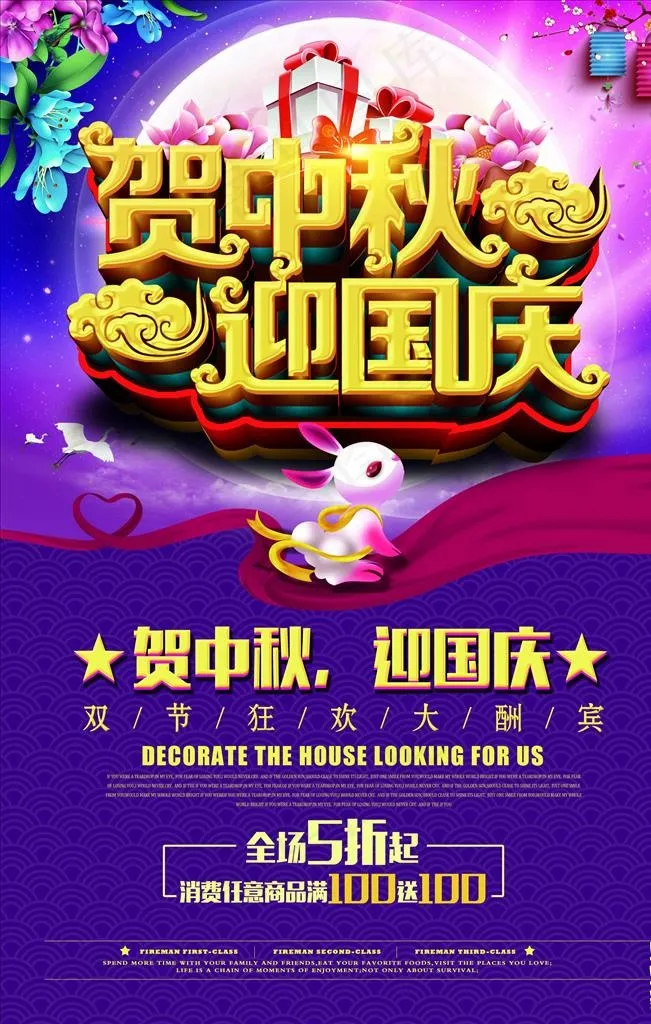 迎中秋庆国庆图片(3543X5315(DPI:150))psd模版下载