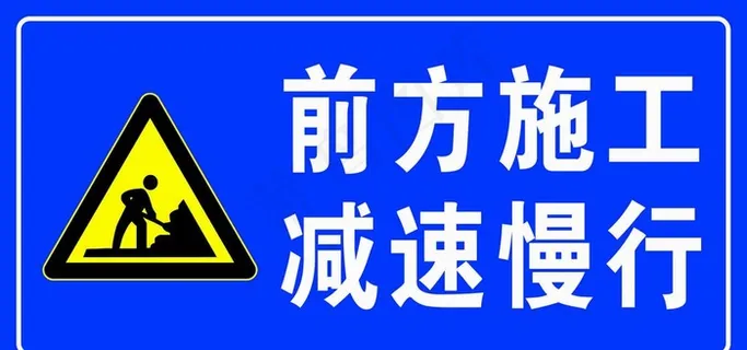前方施工减速慢行图片
