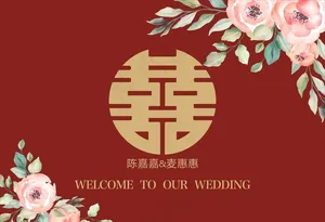 中式简约风婚礼背景图片