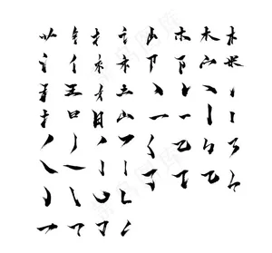 矢量书法笔触图片