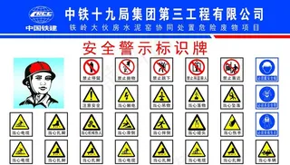 安全警示牌图片