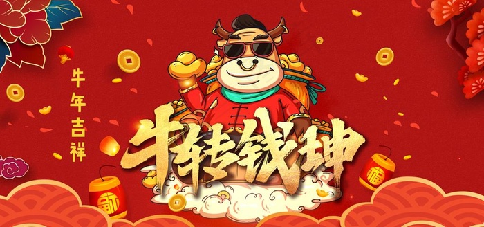 牛转钱坤图片