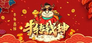 牛转钱坤图片
