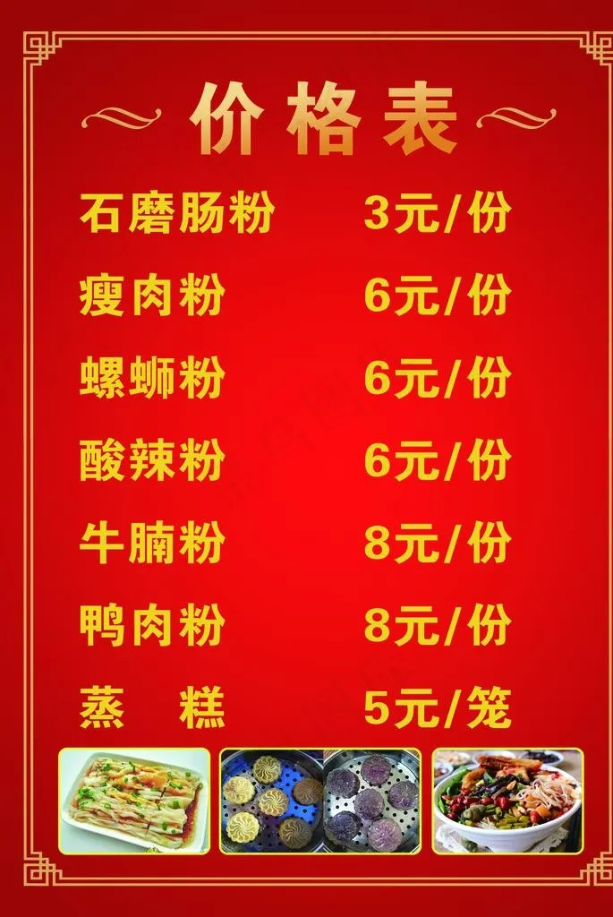肠粉价格表图片psd模版下载