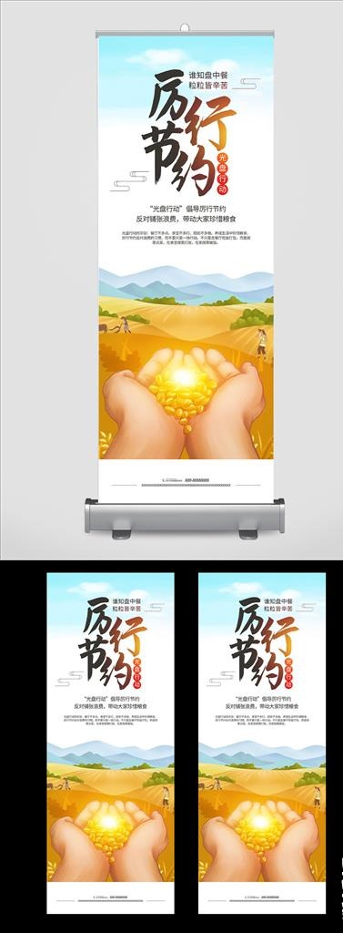 节约粮食 反对浪费展架图片(3543X9449(DPI:150))psd模版下载