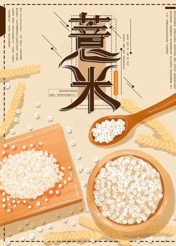 薏米图片(3543X4724(DPI:150))psd模版下载