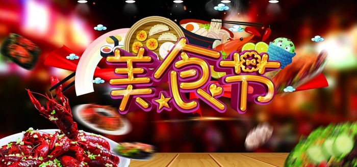 美食节图片(5669X2835(DPI:240))psd模版下载