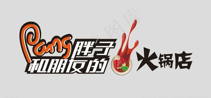火锅店logo图片cdr矢量模版下载