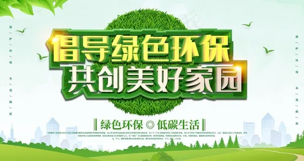 绿色环保展板图片