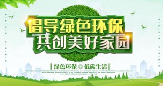 绿色环保展板图片