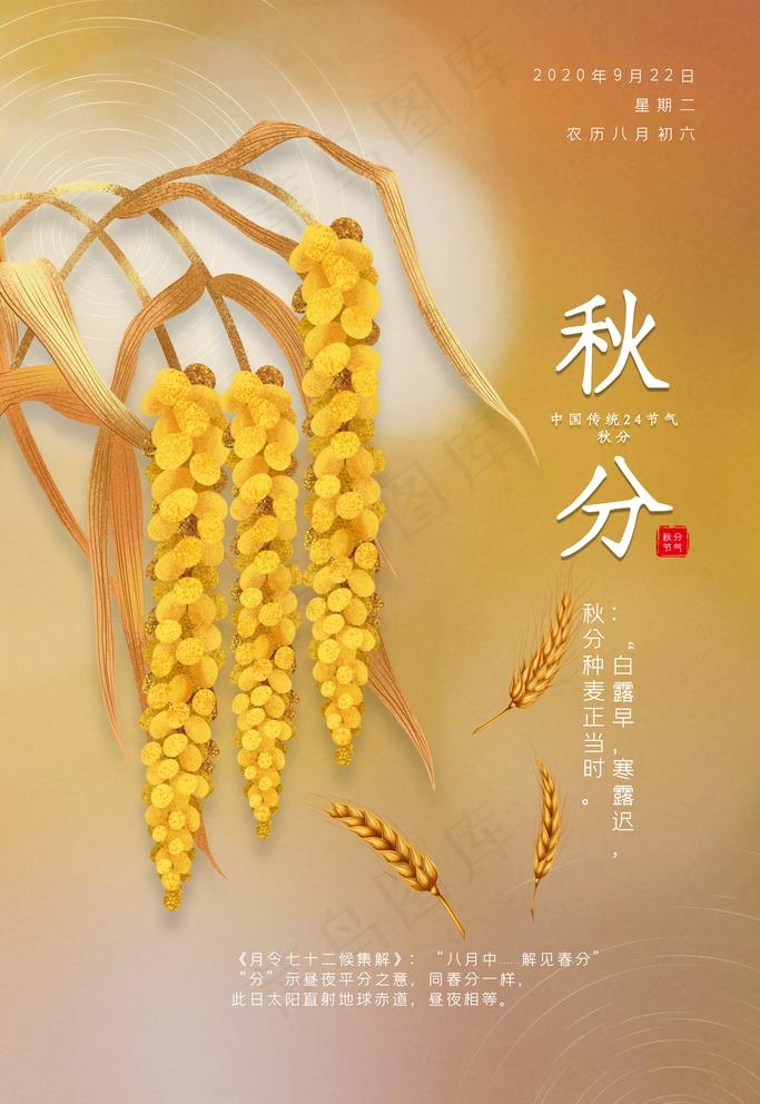 秋分图片(3543X5315(DPI:300))psd模版下载