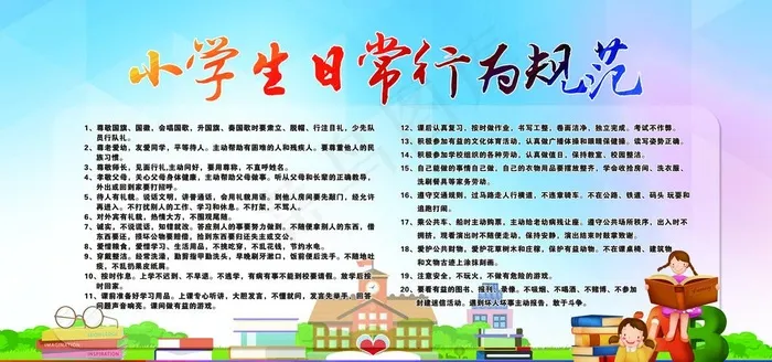 中小学生日常行为规范图片(6803X3402(DPI:72))psd模版下载