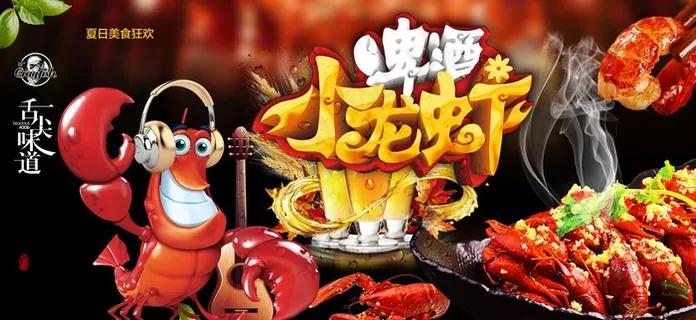 龙虾节啤酒节美食节海报图片