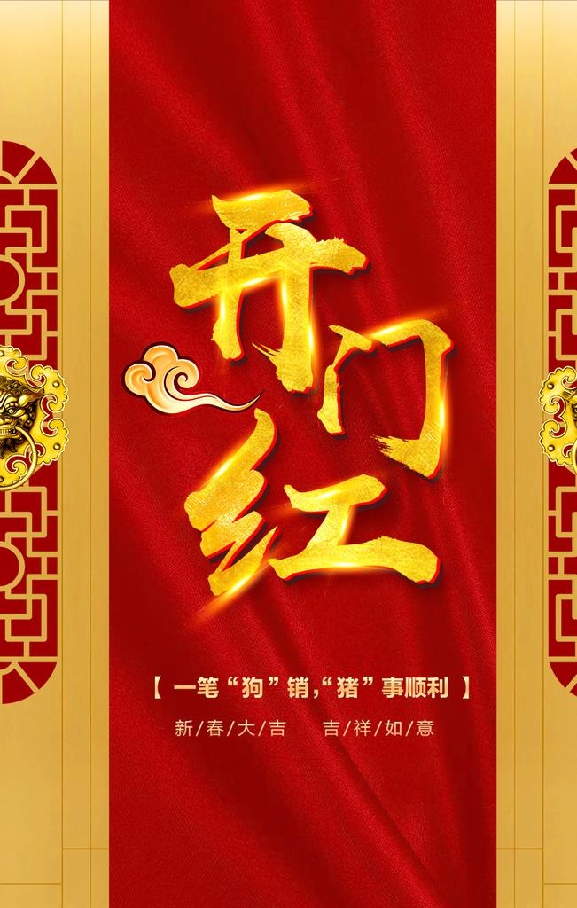 开门红海报图片psd模版下载