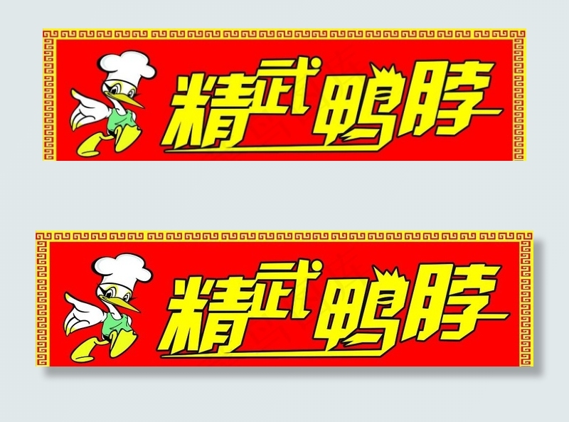精武鸭脖图片psd模版下载