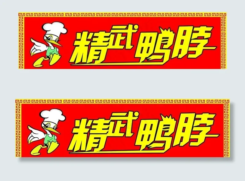 精武鸭脖图片psd模版下载
