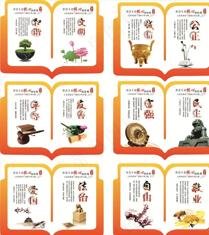 公益广告*核心价值观图片(210X297)cdr矢量模版下载