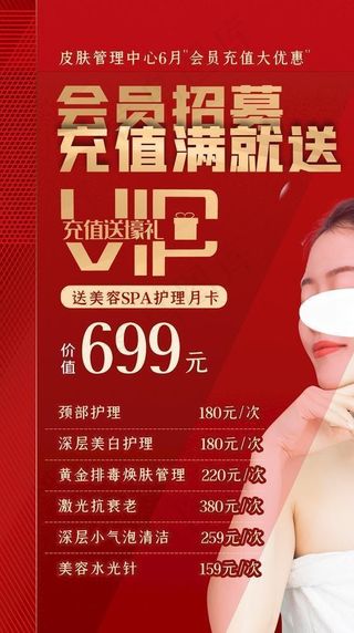 美容会员海报图片