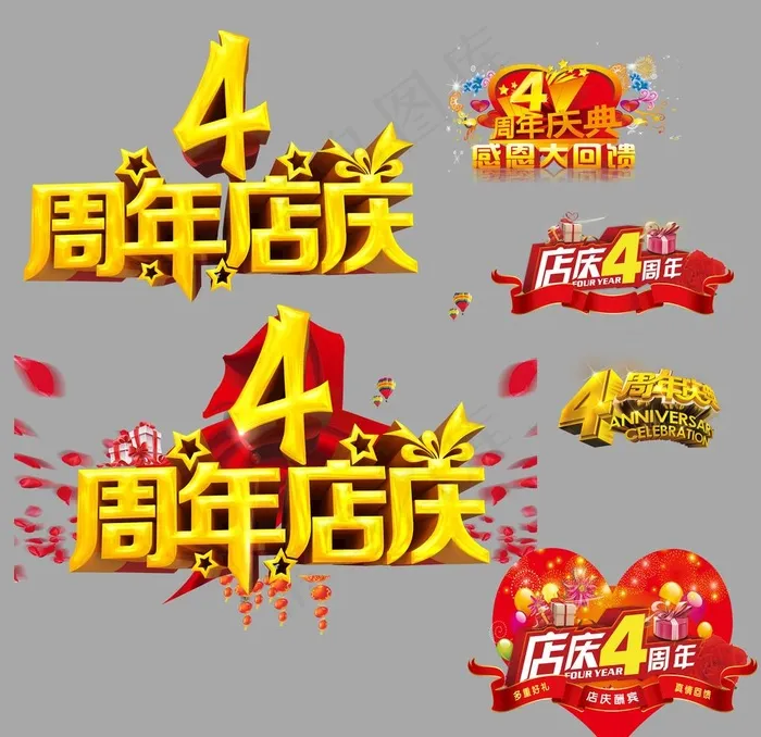 4周年店庆图片