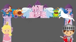 童话门头图片