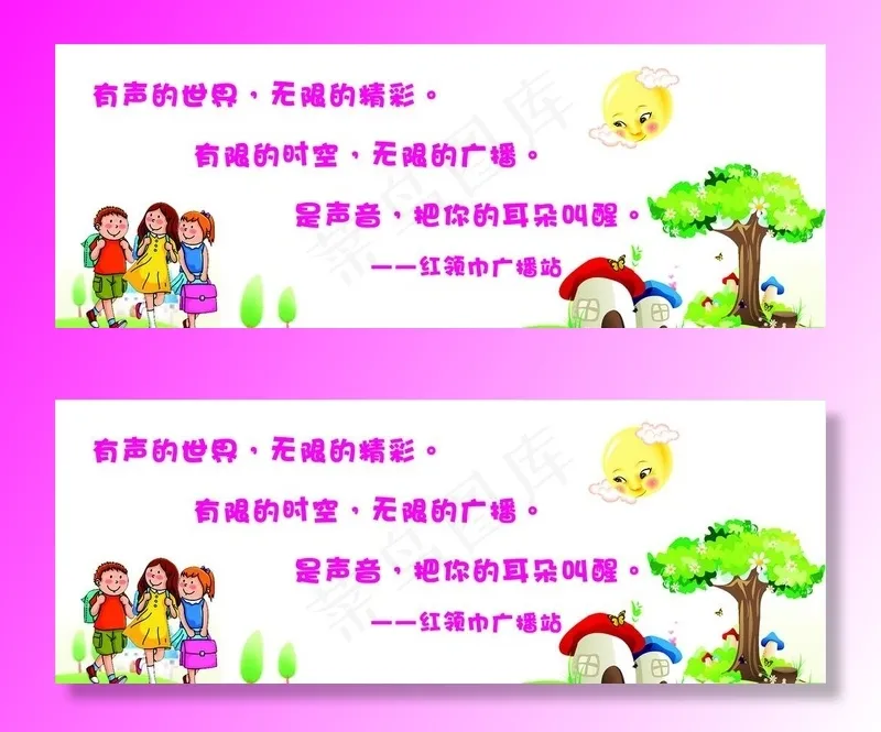 红领巾广播站标语图片cdr矢量模版下载