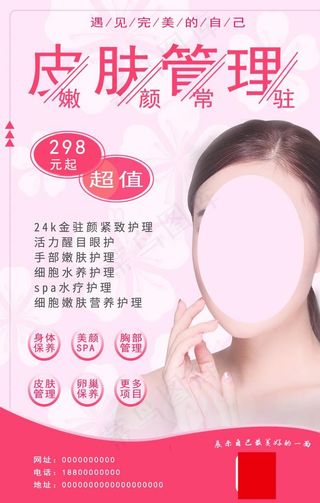 粉色皮肤管理图片