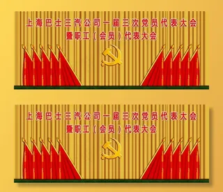 党代会会场背景图片