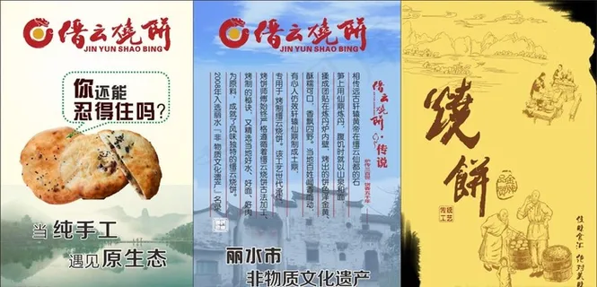 缙云烧饼海报图片