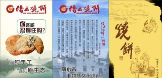 缙云烧饼海报图片