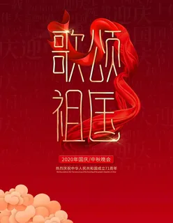 歌颂祖国图片 歌颂祖国图片