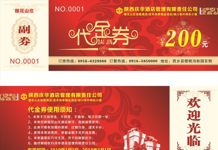 庆华酒店代金券图片(210X297)cdr矢量模版下载
