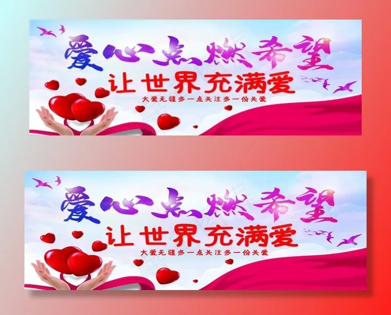 爱心公益图片(5906X2244(DPI:150))psd模版下载