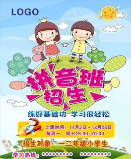 拼音班招生图片