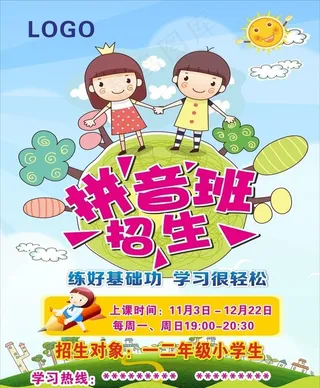 拼音班招生图片