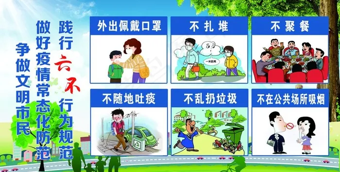 文明行为规范 六不行为规范图片(10236X5512(DPI:200))psd模版下载