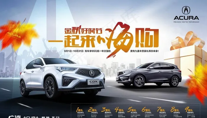 讴歌秋季汽车团购海报图片