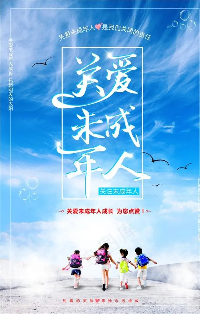 关爱未成年人图片(300X450)cdr矢量模版下载